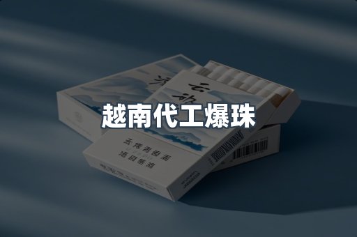 免税香烟